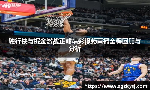 独行侠与掘金激战正酣精彩视频直播全程回顾与分析