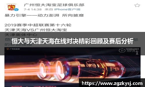 恒大与天津天海在线对决精彩回顾及赛后分析