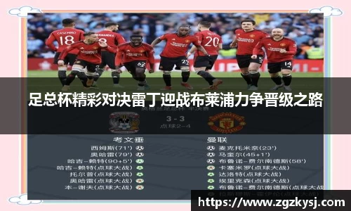 足总杯精彩对决雷丁迎战布莱浦力争晋级之路