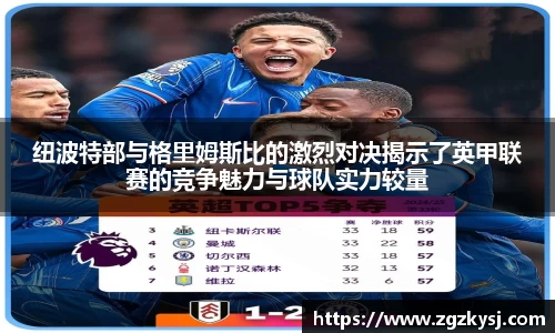 纽波特部与格里姆斯比的激烈对决揭示了英甲联赛的竞争魅力与球队实力较量